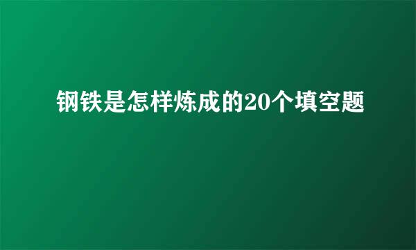 钢铁是怎样炼成的20个填空题