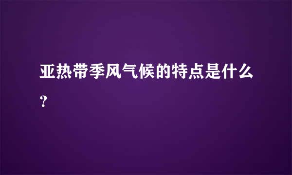 亚热带季风气候的特点是什么？