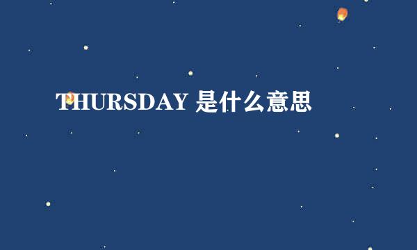 THURSDAY 是什么意思