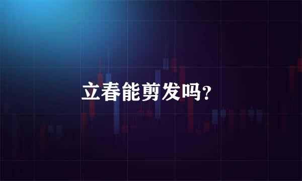 立春能剪发吗？