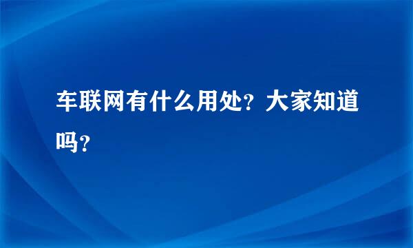 车联网有什么用处？大家知道吗？