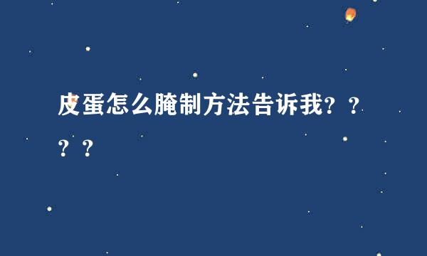 皮蛋怎么腌制方法告诉我？？？？