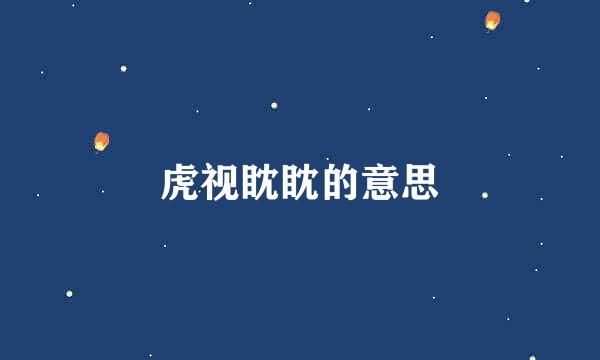 虎视眈眈的意思