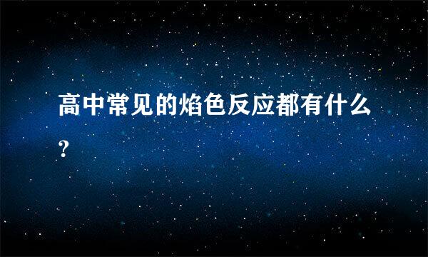 高中常见的焰色反应都有什么？