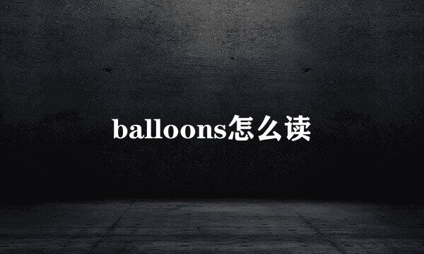 balloons怎么读