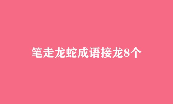 笔走龙蛇成语接龙8个