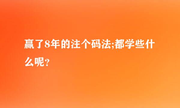 赢了8年的注个码法;都学些什么呢？