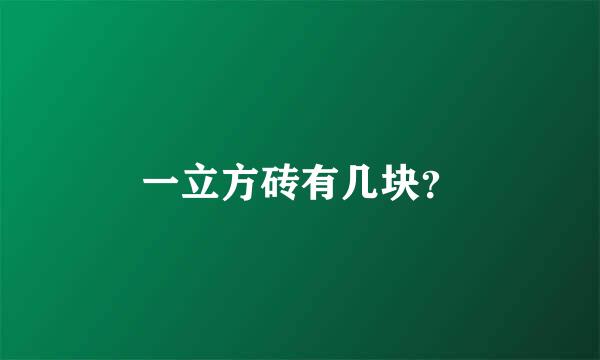 一立方砖有几块？