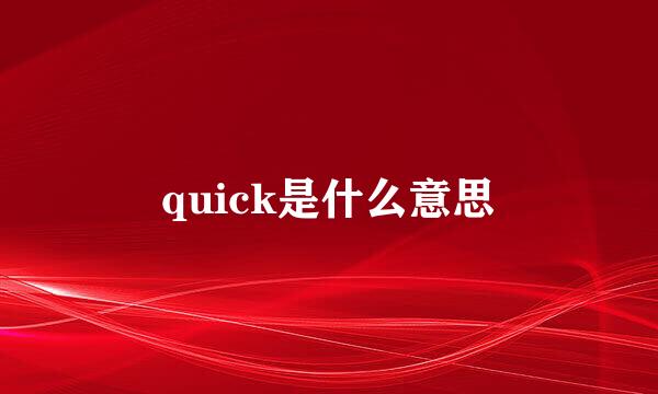 quick是什么意思