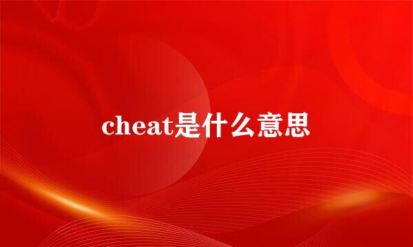 cheat是什么意思