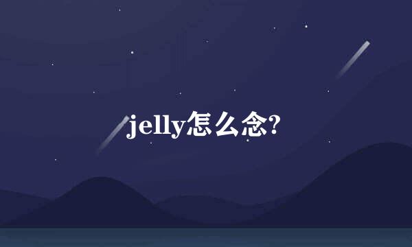 jelly怎么念?