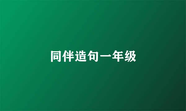 同伴造句一年级