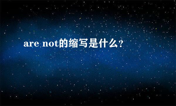 are not的缩写是什么？