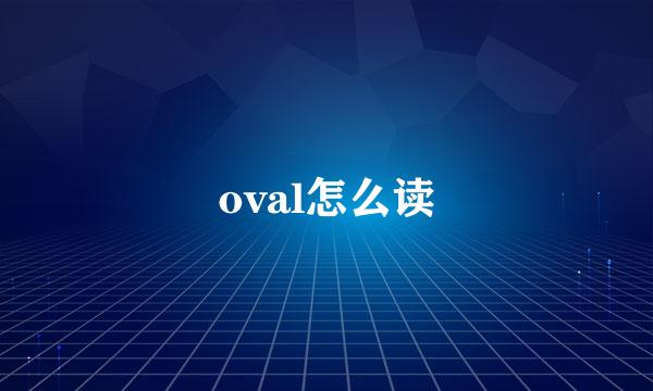 oval怎么读