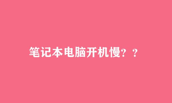 笔记本电脑开机慢？？