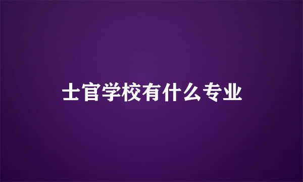 士官学校有什么专业