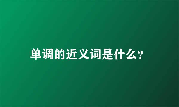 单调的近义词是什么？