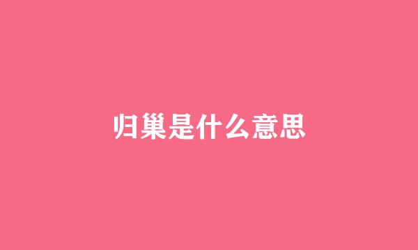 归巢是什么意思