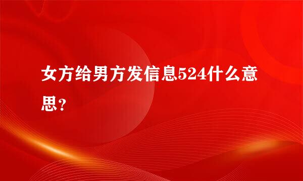 女方给男方发信息524什么意思？