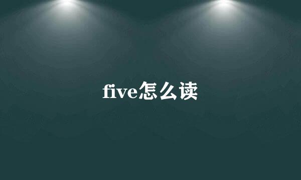 five怎么读