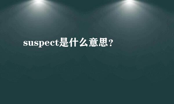 suspect是什么意思？