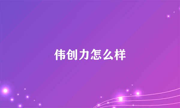 伟创力怎么样