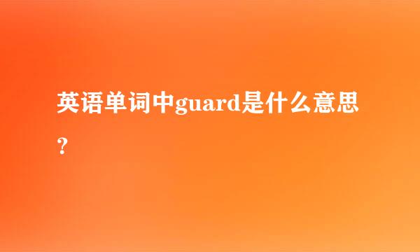 英语单词中guard是什么意思？