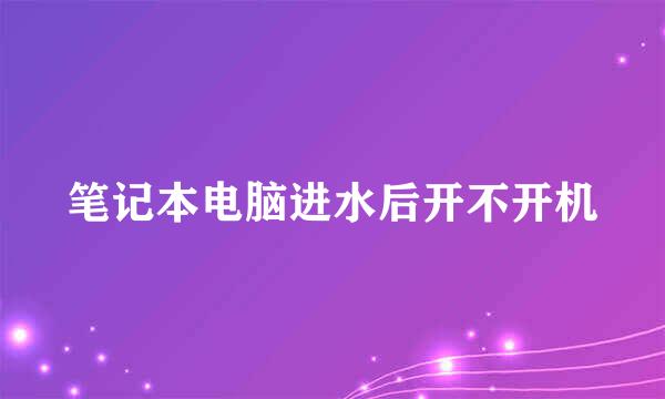 笔记本电脑进水后开不开机