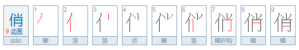 俏的拼音是什么