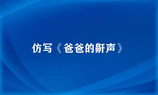 仿写《爸爸的鼾声》