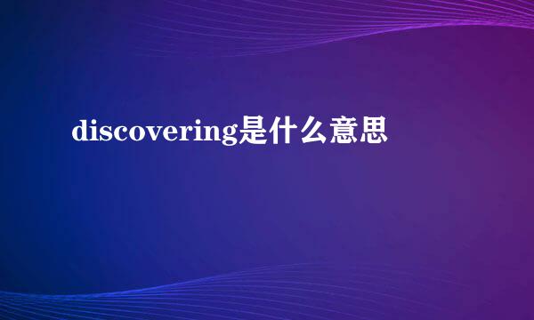 discovering是什么意思