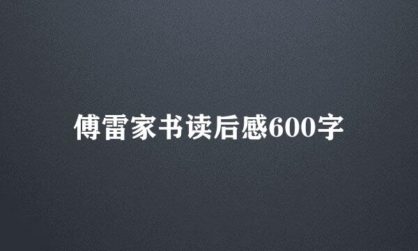 傅雷家书读后感600字