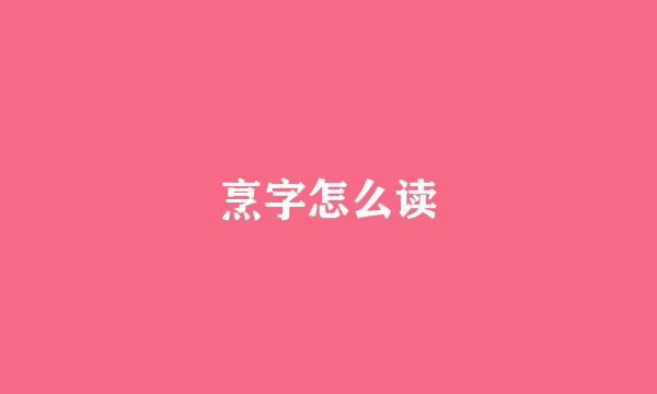 烹字怎么读