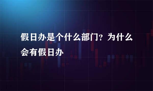 假日办是个什么部门？为什么会有假日办