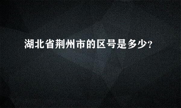 湖北省荆州市的区号是多少？