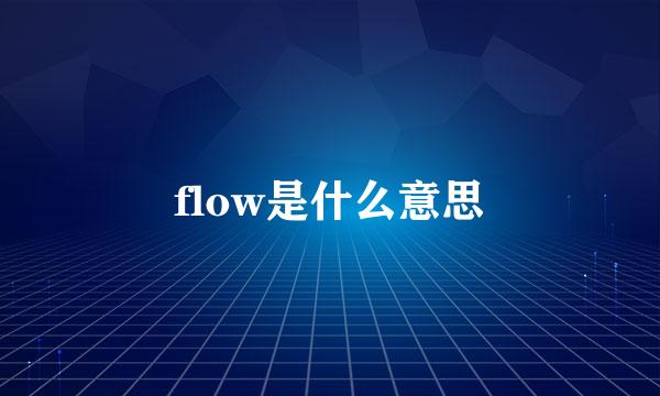 flow是什么意思