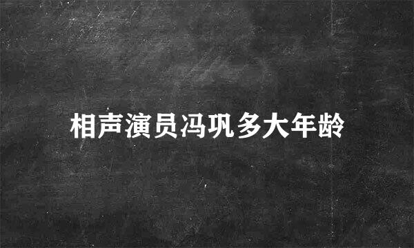 相声演员冯巩多大年龄