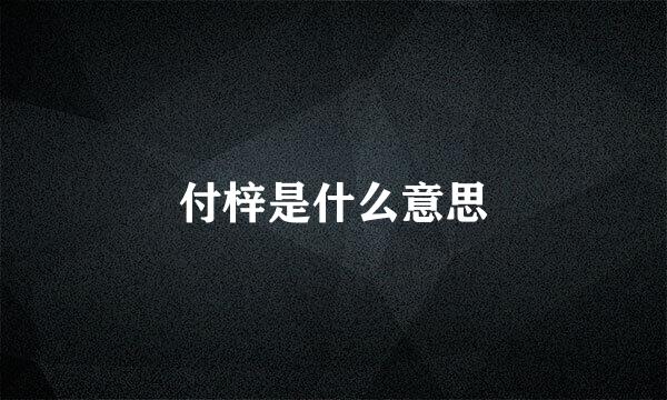 付梓是什么意思