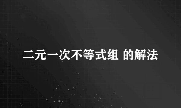 二元一次不等式组 的解法