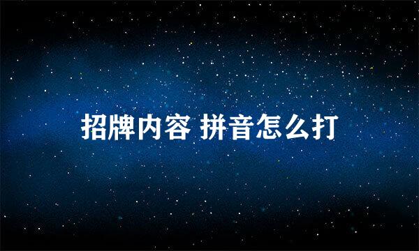 招牌内容 拼音怎么打