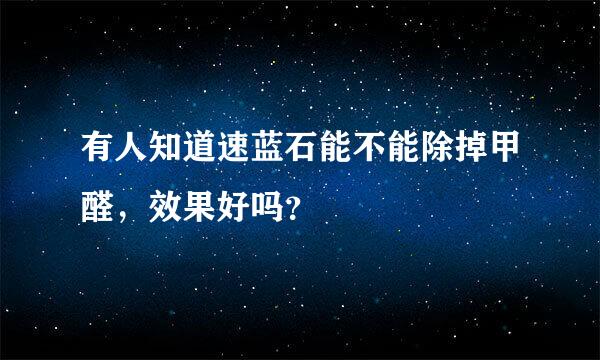 有人知道速蓝石能不能除掉甲醛，效果好吗？