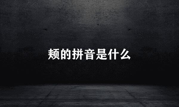 颊的拼音是什么