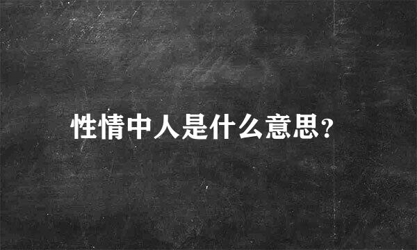 性情中人是什么意思？