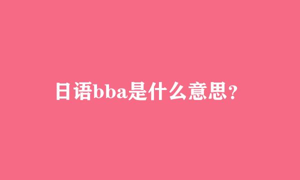 日语bba是什么意思？