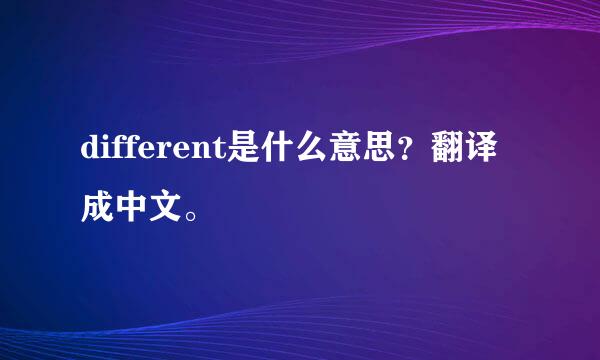 different是什么意思？翻译成中文。