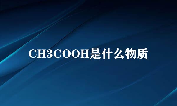 CH3COOH是什么物质