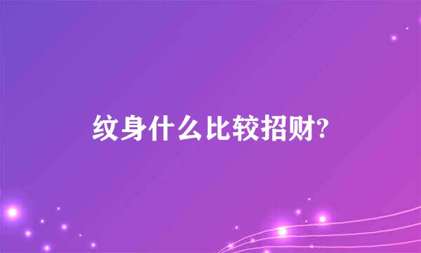 纹身什么比较招财?