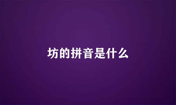 坊的拼音是什么