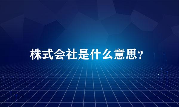 株式会社是什么意思？