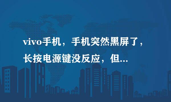 vivo手机，手机突然黑屏了，长按电源键没反应，但是可以打通电话，音乐播放也没暂停？